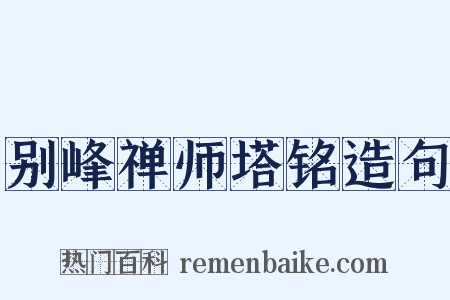 别峰禅师塔铭造句是什么意思的图片